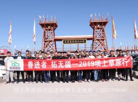 东昇物业50人 丰宁坝上团建活动